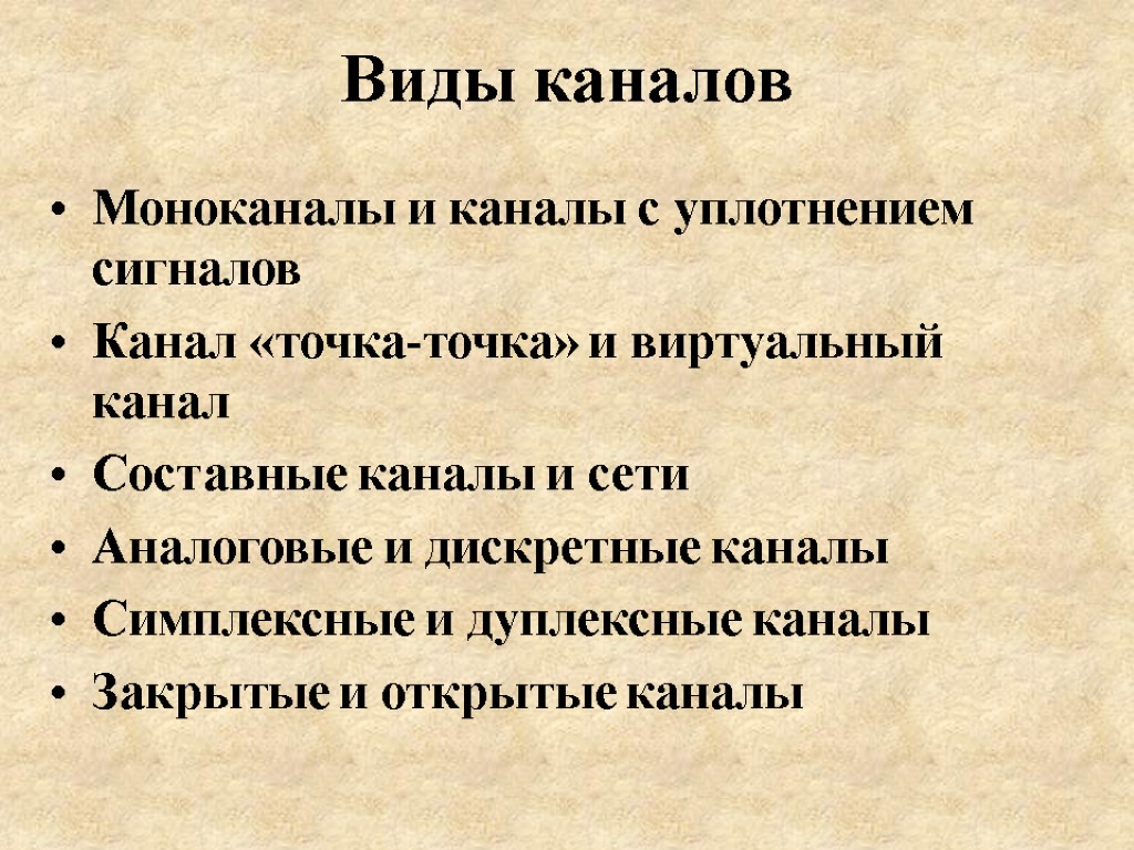 Виды каналов Моноканалы и каналы с уплотнением сигналов Канал «точка-точка» и виртуальный канал Составные